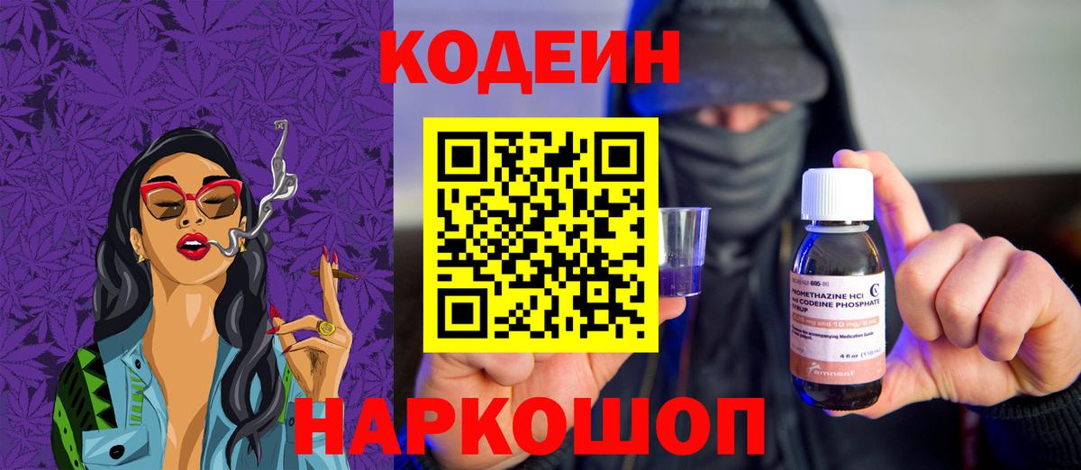 Курганинск  Кодеин Purple Drank  Вход с VPN  Codein напиток Lean (лин) 